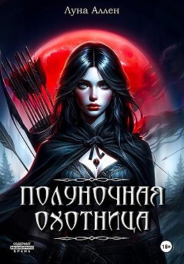 Аллен Луна - Полуночная охотница