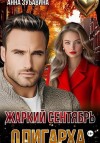 Зубавина Анна - Жаркий сентябрь олигарха
