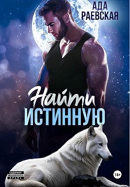 Раевская Ада - Найти истинную