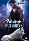 Раевская Ада - Найти истинную