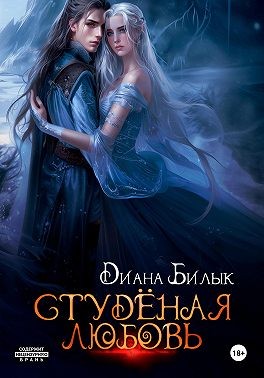 Билык Диана - Студёная любовь