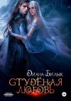 Билык Диана - Студёная любовь