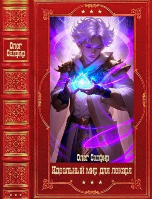 Сапфир Олег - Идеальный мир для Лекаря. Сборник. Книги 1-30