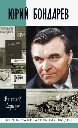 Огрызко Вячеслав - Юрий Бондарев