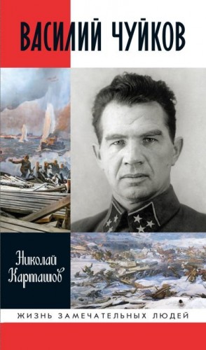 Карташов Николай - Василий Чуйков