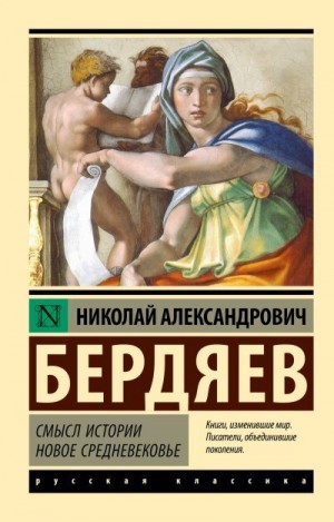 Бердяев Николай - Смысл истории. Новое средневековье