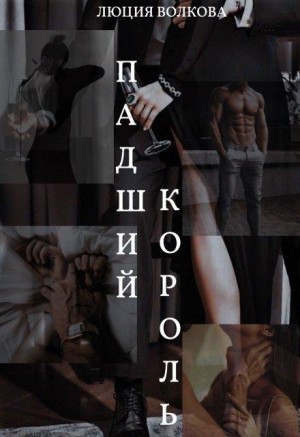 Волкова Люция - Падший Король