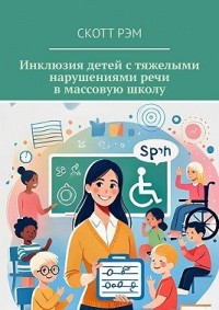 Инклюзия детей с тяжелыми нарушениями речи в массовую школу