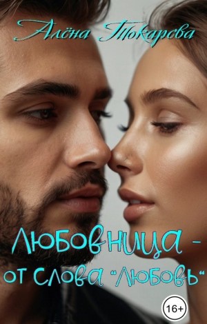 Токарева Алена - Любовница - от слова "любовь"