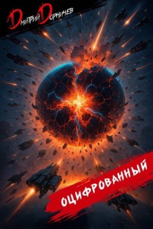 Дорничев Дмитрий - Оцифрованный. Том 10
