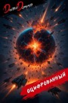Дорничев Дмитрий - Оцифрованный. Том 10