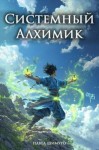 Шимуро Павел - Системный Алхимик I