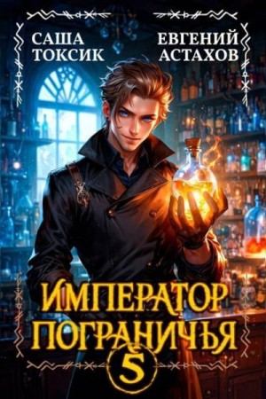 Астахов Евгений, Токсик Саша - Император Пограничья 5