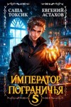 Астахов Евгений, Токсик Саша - Император Пограничья 5