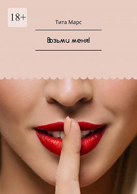 Марс Тита - Возьми меня!