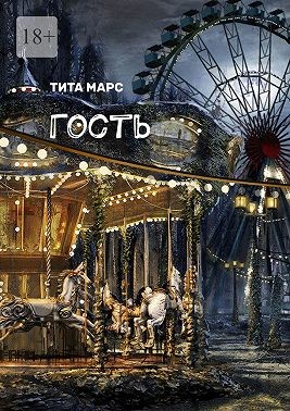 Марс Тита - Гость