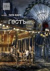 Марс Тита - Гость