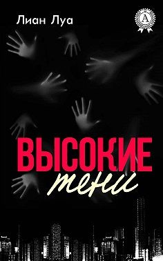 Луа Лиан - Высокие тени