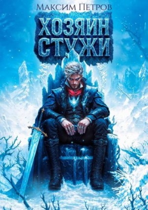 Петров Максим - Хозяин Стужи
