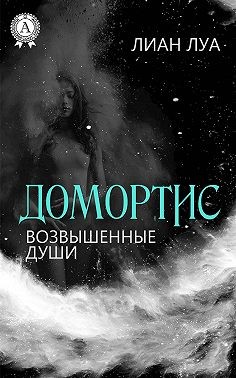 Луа Лиан - Домортис. Возвышенные души