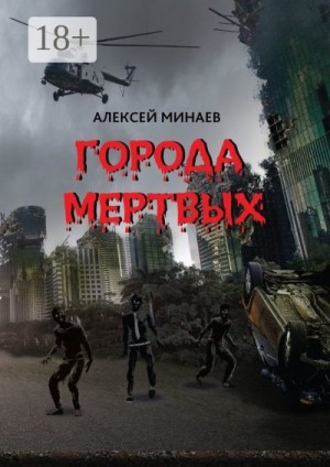 Минаев Алексей - Города Мертвых