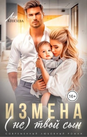 Князева Ася - Измена. (Не) твой сын