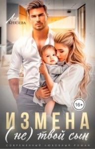 Измена. (Не) твой сын