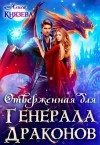 Князева Алиса - Отверженная для генерала драконов