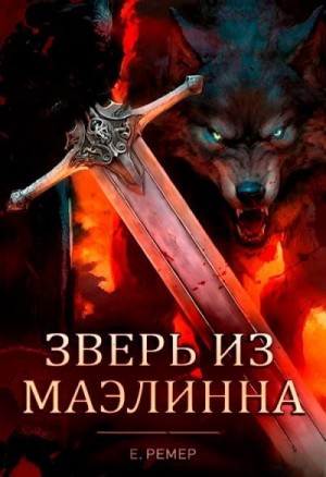 HEARTLESS, Ройс Аррен - Зверь из Маэлинна