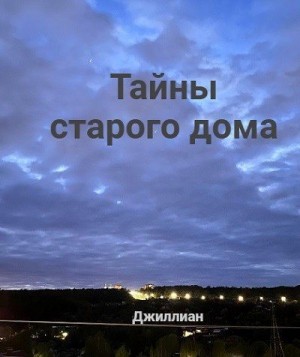 Джиллиан, Каршева Ульяна - Тайны старого дома