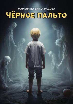 Виноградова Маргарита - Черное пальто
