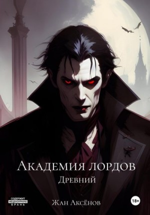 Аксёнов Жан - Древний