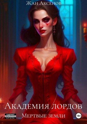Аксёнов Жан - Мертвые земли