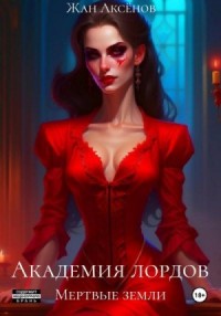 Мертвые земли