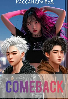 Вуд Кассандра - Comeback, или По контракту должна быть любовь