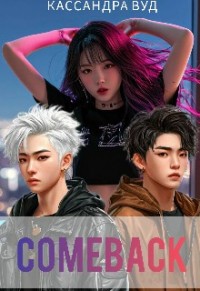 Comeback, или По контракту должна быть любовь
