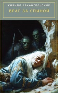 Враг за спиной