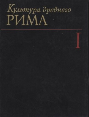 cкачать книгу Михаил Гаспаров, Е. Штаерман, Н. Позднякова, Г. Со Культура Древнего Рима. Том I