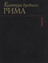 Культура Древнего Рима. Том I