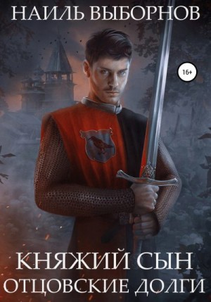 Выборнов Наиль - Отцовские долги