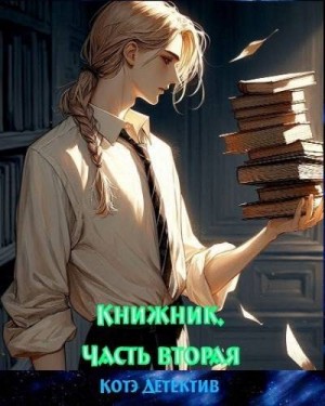 Котэ-Детектив - Книжник. Часть вторая