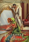 Красовская Марианна - Истинная на подмену