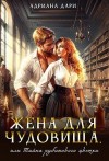 Дари Адриана - Жена для Чудовища, или Тайна рубинового цветка