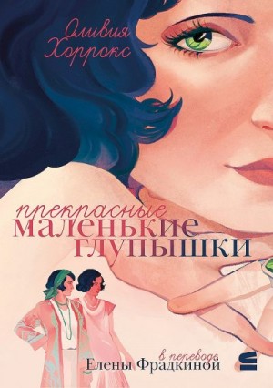 Хоррокс Оливия - Прекрасные маленькие глупышки