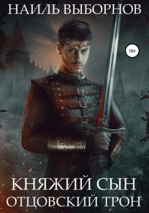 Выборнов Наиль - Отцовский трон