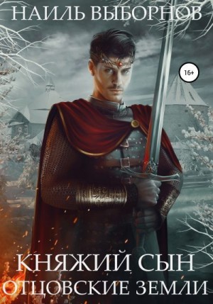 Выборнов Наиль - Отцовские земли