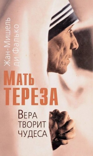Фалько Жан-Мишель - Мать Тереза. Вера творит чудеса (с иллюстрациями)