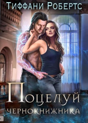 Робертс Тиффани - Поцелуй чернокнижника