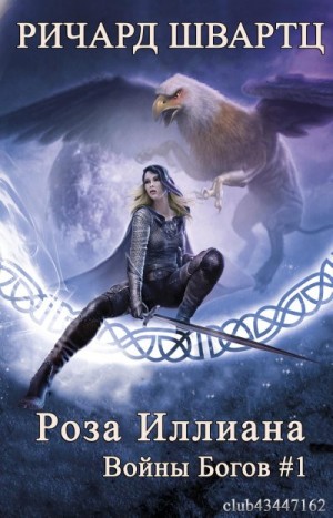 Швартц Ричард - Роза Иллиана