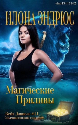 Эндрюс Илона - Магические приливы